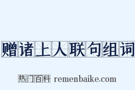 赠诸上人联句组词是什么意思的图片